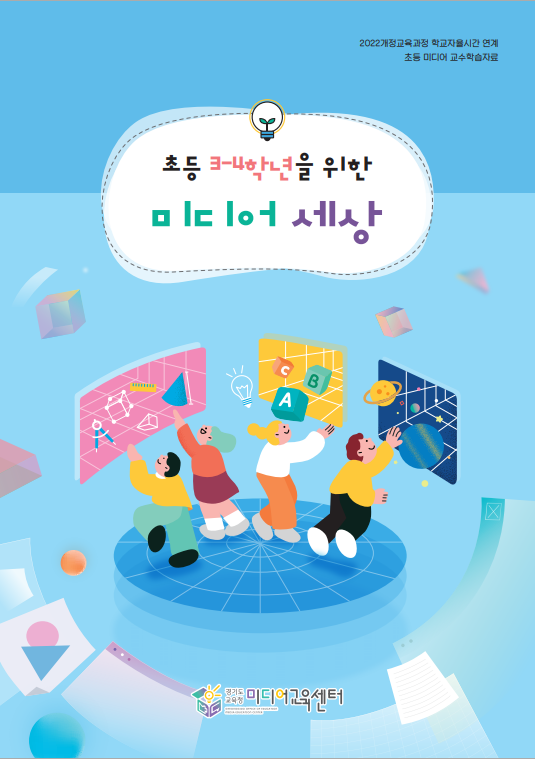 초등 3·4학년을 위한 미디어 세상 표지. (사진=경기도교육청 제공)