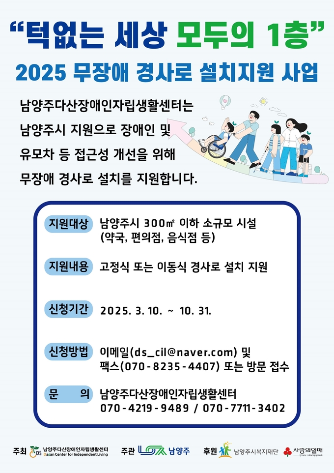 남양주시는 이동 약자의 접근성 향상을 위해 남양주다산장애인자립생활센터와 함께 소규모점포 경사로 설치 지원사업을 진행한다. (사진=남양주시 제공)