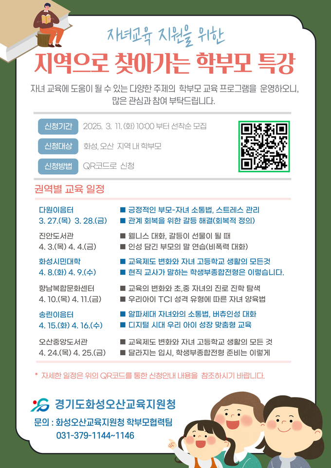 화성오산교육지원청,‘지역으로 찾아가는 학부모 교육 특강’실시 홍보포스터. (사진=화성오산교육지원청 제공)