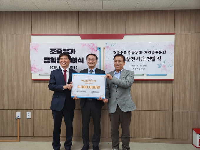 조종중고 동문들이 학교발전기금을 기탁했다. (사진=조종중고 제공)