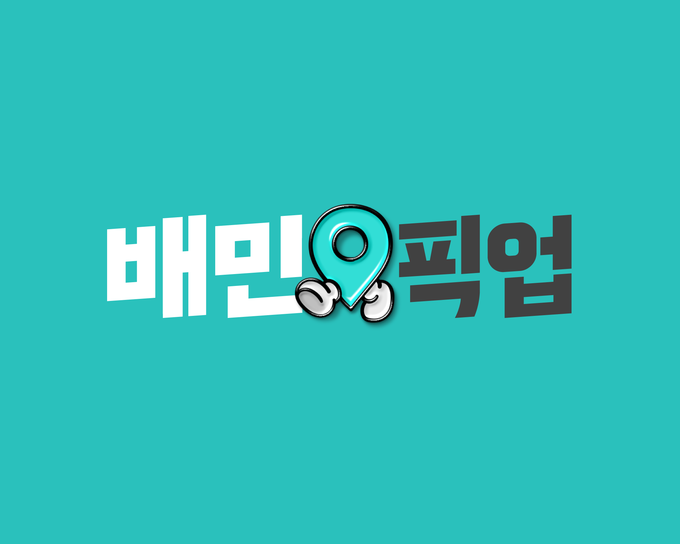 (사진=배민 제공)