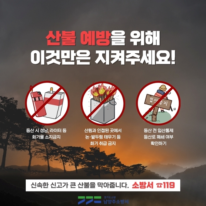 남양주소방서는 봄철 건조한 날씨로 인해 산불 발생 위험이 높아짐에 따라 산불 예방 홍보 활동을 강화에 나섰다. (포스터=남양주소방서 제공)