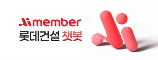 롯데건설 챗봇 이미지. (사진=롯데건설 제공)