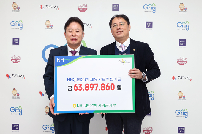 NH농협 가평군지부는 13일 가평군에 제휴카드 적립기금을 전달했다. (사진=NH농협 가평군지부 제공)
