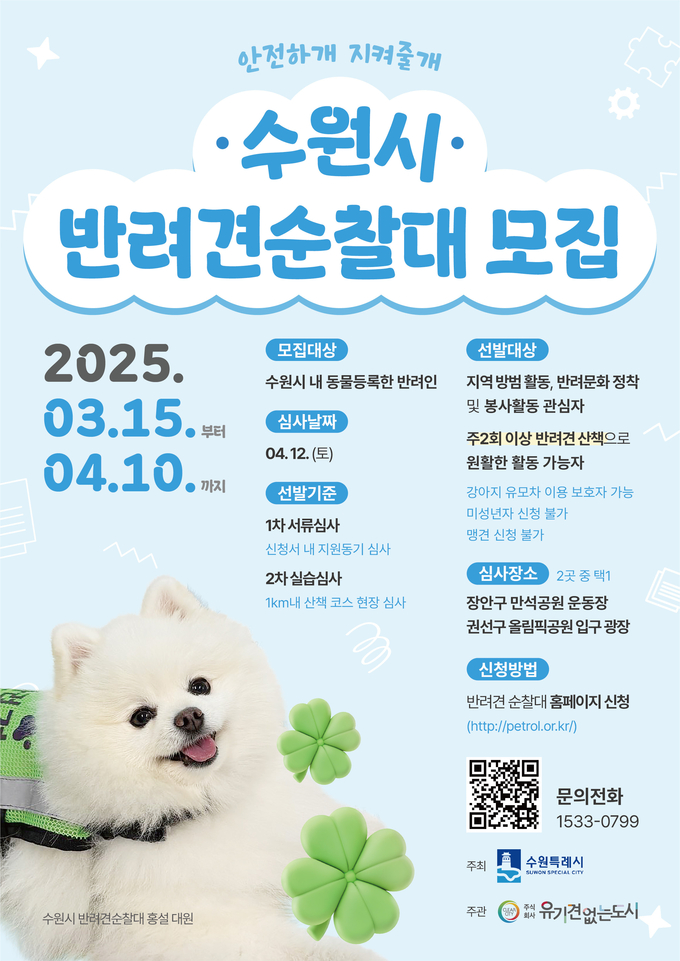 <b>수원시</b>, '2025년 <b>반려견 순찰대</b>' <b>모집</b>…4월 12일 선발심사 예정