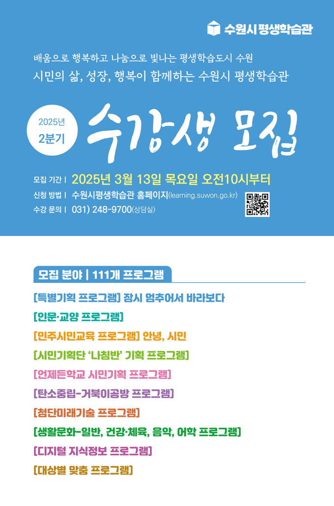 수원시평생학습관 2025년도 2분기 프로그램 홍보물. (사진=수원시 제공)