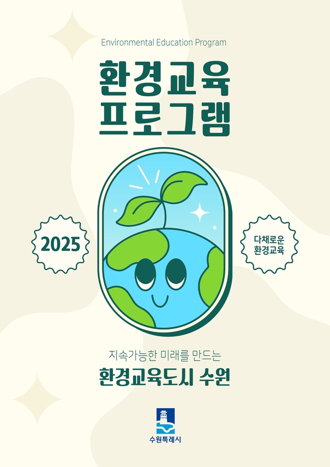 2025년 환경교육 프로그램 안내서 표지. (사진=수원시 제공)