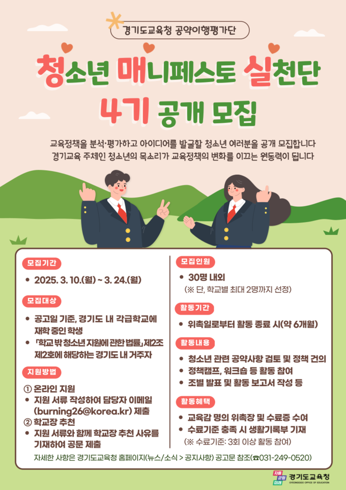  경기도교육청이 청소년 매니페스토 실천단 4기를 모집한다. (사진=경기도교육청 제공)