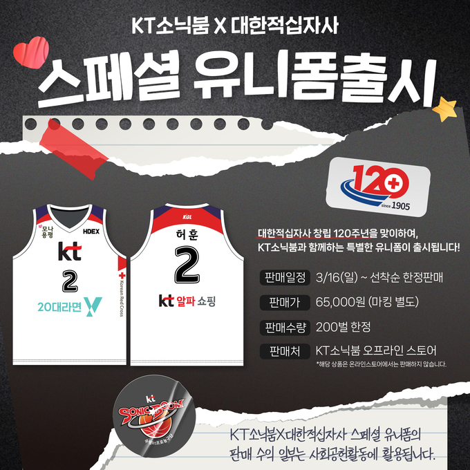 프로농구 수원 KT는 16일 수원 KT소닉붐 아레나서 열리는 2024~2025 KCC 프로농구 창원 LG와 홈경기를 '적십자 데이'로 개최한다. (사진=수원 KT 제공)