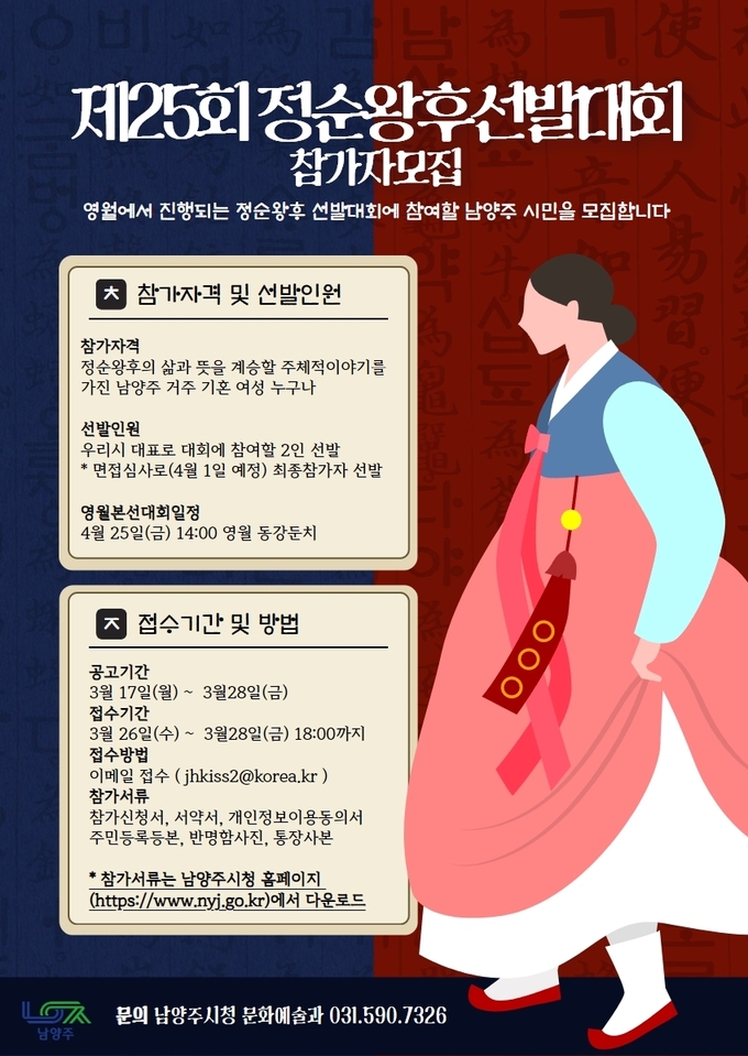 남양주시는 자매도시인 영월군에서 개최되는‘제25회 정순왕후 선발대회’에 우리 시 대표로 참여할 시민을 모집한다. (포스터=남양주시 제공)