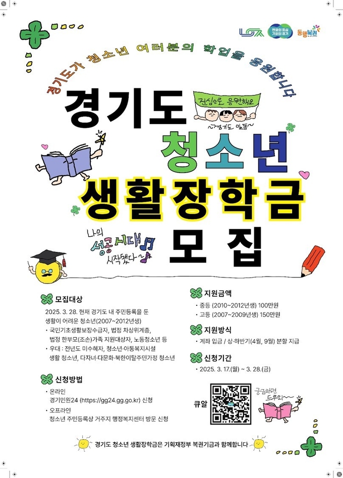 남양주시는 이달 17일부터 28일까지 ‘경기도 청소년 생활장학금’ 지원 대상자를 모집한다. (포스터=남양주시 제공)