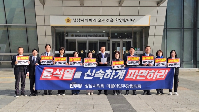 성남시의회 더불어민주당협의회 시의원들이 헌법재판소의 신속한 파면결정을 촉구했다. (사진=성남시의회 제공)