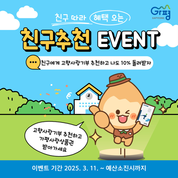 가평군이 고향사랑기부제 활성화를 위해 '고향사링기부 친구추천 이벤트'를 실시한다. (사진=가평군 제공)