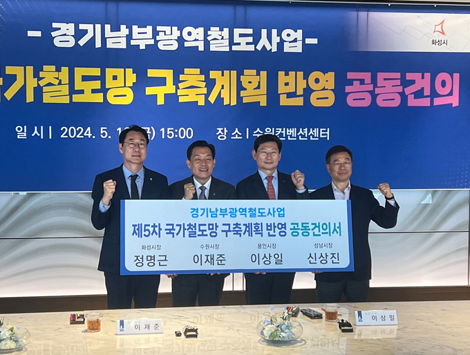 ‘제5차 국가철도망 구축계획 반영 공동건의서’ 서명식 후 수원·용인·화성·성남시 시장들이 기념 촬영을 하고 있다. (사진=장진 기자)