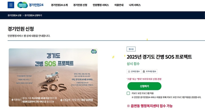 2025년 경기도 간병 SOS 프로젝트 사업 신청 화면. (사진=경기도 제공)