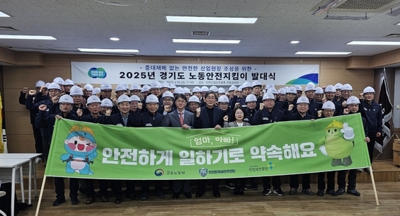 지난 14일 대한산업안전협회 군포교육장에서 열린 2025년 경기도 노동안전지킴이 발대식에서 참석자들이 기념촬영을 하고 있다. (사진=경기도 제공)