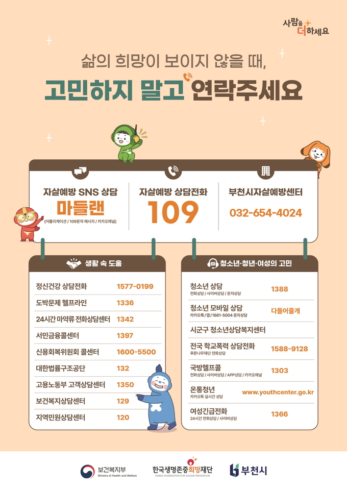 자살예방 상담 기관 안내 포스터. (사진=부천시 제공)