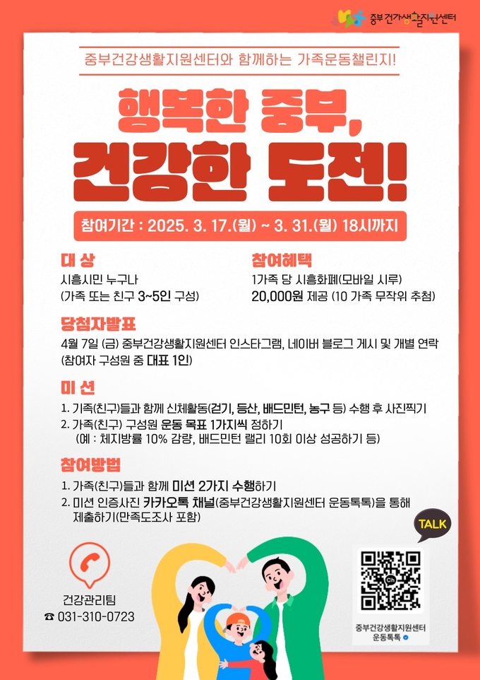 시흥시는 17일부터 오는 31일까지 ‘행복한 중부, 건강한 도전!’을 주제로 한 가족운동 챌린지를 개최 포스터. (사진=시흥시 제공)