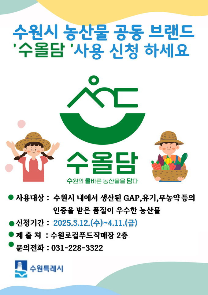 수원시 농산물 공동 브랜드 '수올담' 홍보물. (사진=수원시 제공)