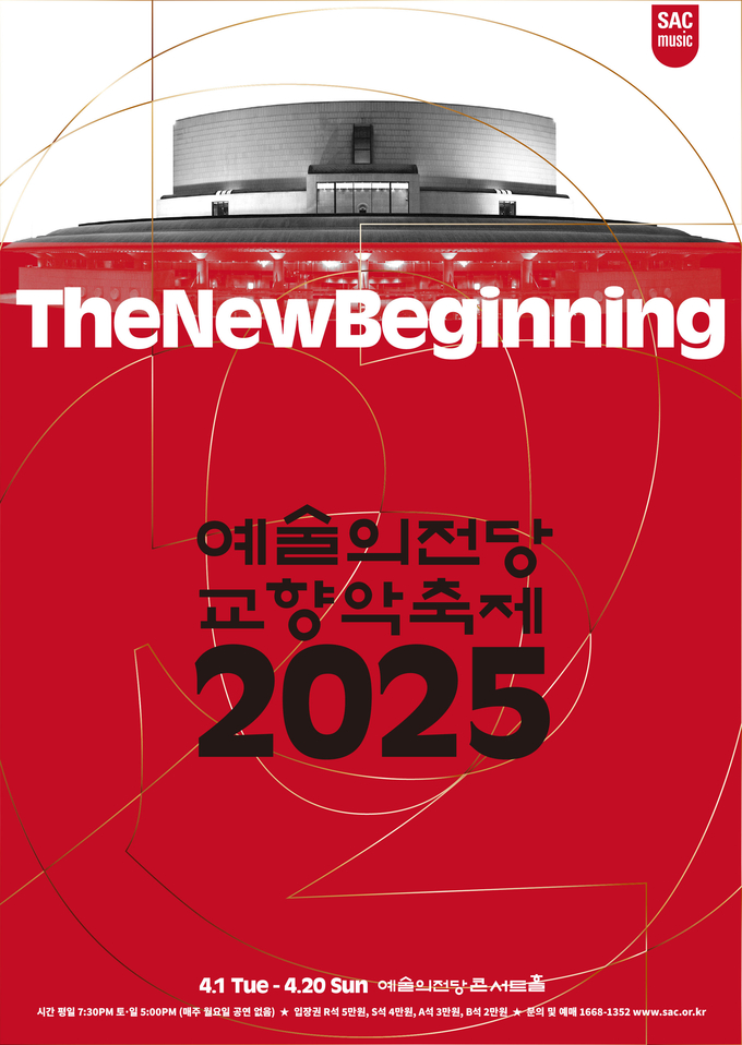 ‘2025 예술의전당 교향악축제 - The New Beginning‘ 메인 포스터. (사진=예술의전당 제공)