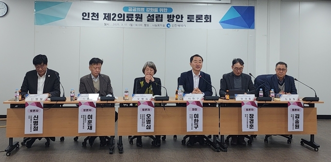 17일 인천시청 나눔회의실에서 열린 ‘공공의료 강화를 위한 인천 제2의료원 설립 방안’ 토론회에서 전문가들이 발언하고 있다 ( 사진 = 인천시 제공 )