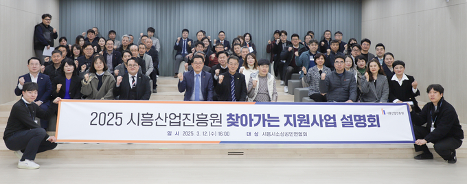 시흥산업진흥원, 찾아가는 지원사업 설명회 개최. (사진=시흥산업진흥원 제공)