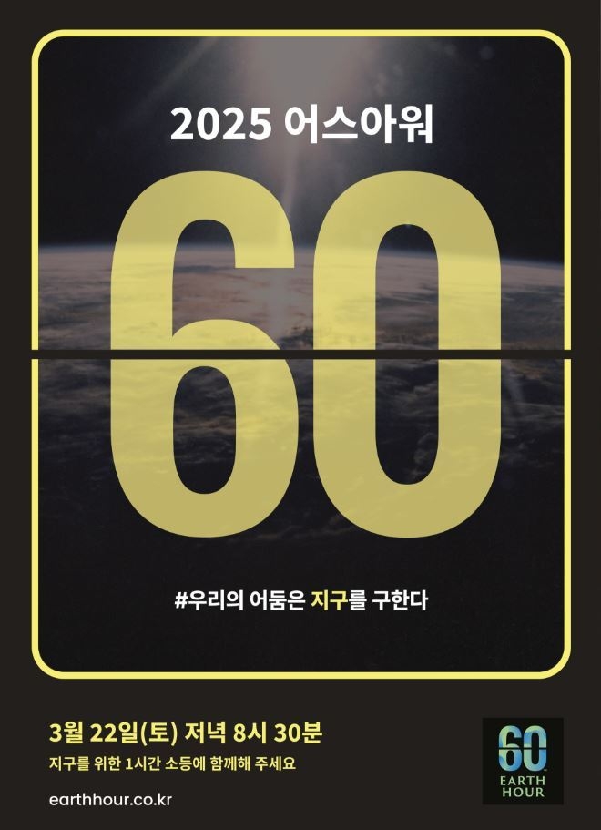 광명시, WWF 지구 지키는 1시간‘어스아워 캠페인’에 동참한다. (사진=광명시 제공)