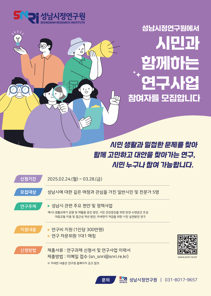 모집 안내 포스터. (사진=성남시정연구원 제공)