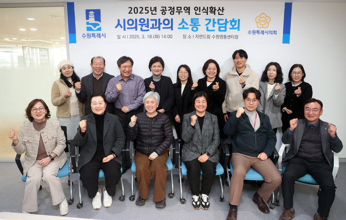 지난 18일 '공정무역 인식 확산을 위한 시의원과 소통간담회' 참석자들이 함께 하고 있다. (사진=수원시 제공)