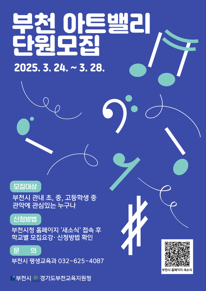 2025년 부천아트밸리 거점형 관악부 신입 단원 홍보 포스터. (사진=부천시 제공)