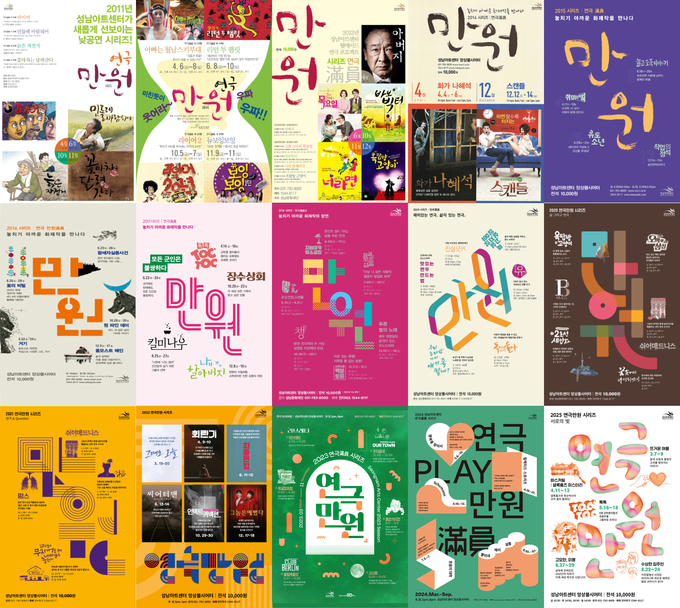 성남문화재단이 진행한 연극만원 시리즈 포스터. (이미지=성남문화재단 제공)