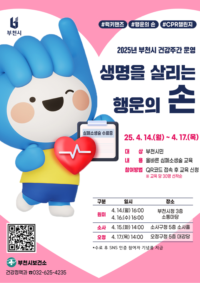 2025년 부천시 건강 주간 홍보 포스터. (사진=부천시 제공)