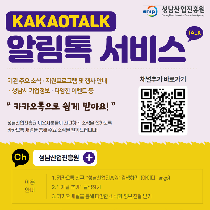 성남산업진흥원이 관내 기업과 시민을 대상으로 카카오톡 비즈니스 채널을 개설했다. (이미지=성남산업진흥원 제공)