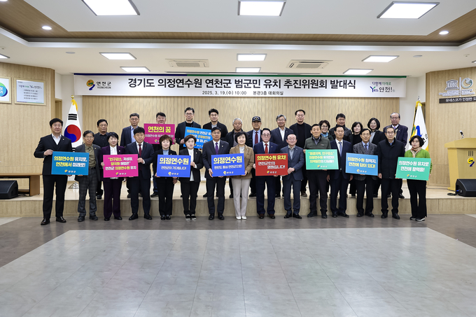 19일 연천군청에서 열린 ‘의정연수원 유치를 위한 연천군 범군민 추진위원회’ 발대식에서 김덕현 연천군수와 김미경 연천군의회 의장, 추진위원들이 기념촬영을 하고 있다. (사진=연천군 제공)