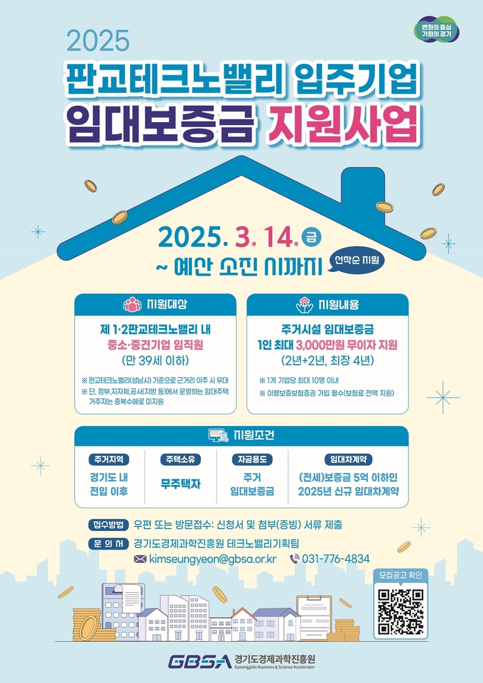 2025 판교테크노밸리 입주기업 임대보증금 지원사업 포스터. (사진=경기도 제공)