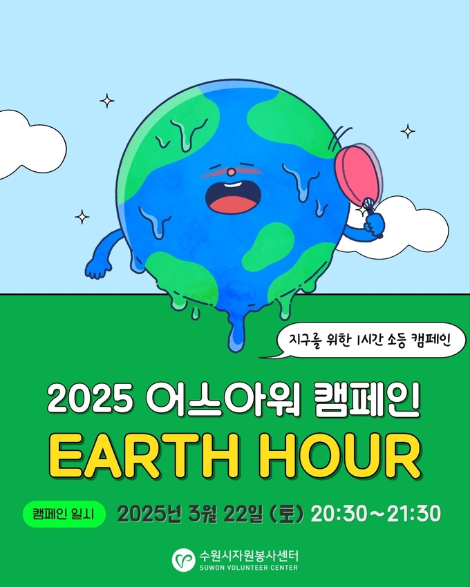 '2025 어스아워 캠페인' 홍보물. (사진=수원시 제공)
