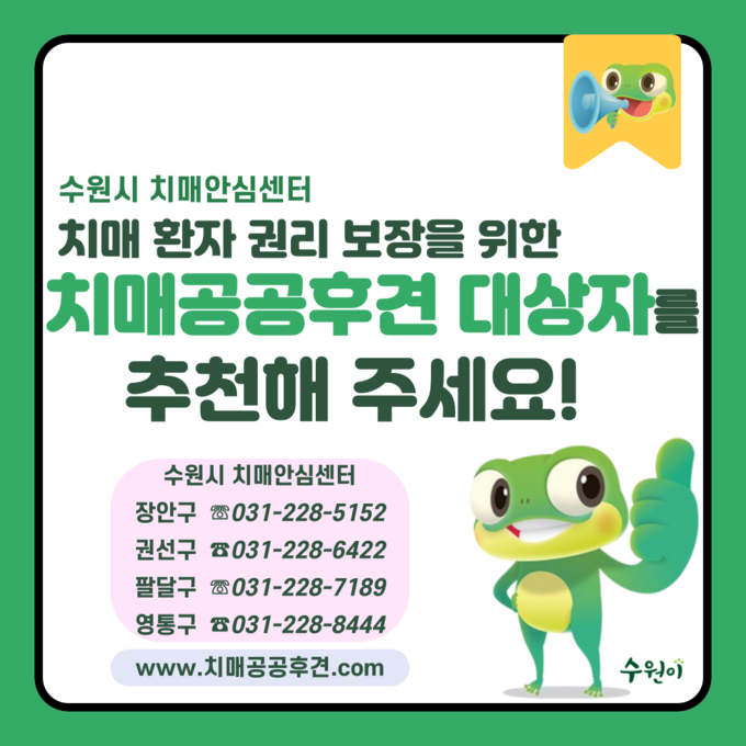 수원시치매안심센터 '치매 공공후견 대상자'(피후견인) 모집 홍보물. (사진=수원시 제공)