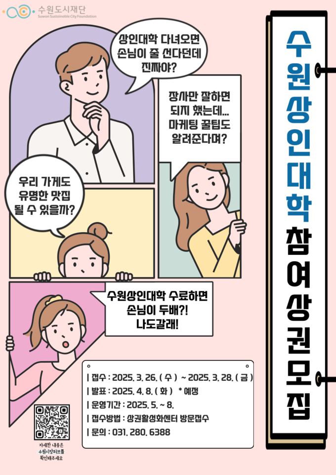 2025 수원상인대학 홍보물. (사진=수원도시재단 제공)
