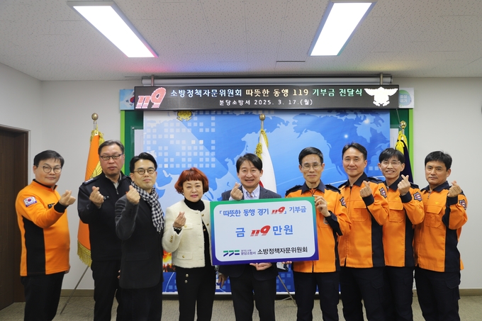 분당소방서 소방정책자문위원들이 '따듯한 동행 경기 119' 기부행사 전달식을 가진 뒤 기념촬영을 하고 있다. (사진=분당소방서 제공)