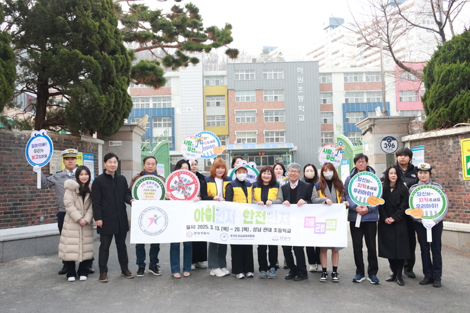 성남교육지원청이 새학기를 맞아 초등학교 주변 안전점검을 실시했다. (사진=성남교육지원청 제공)