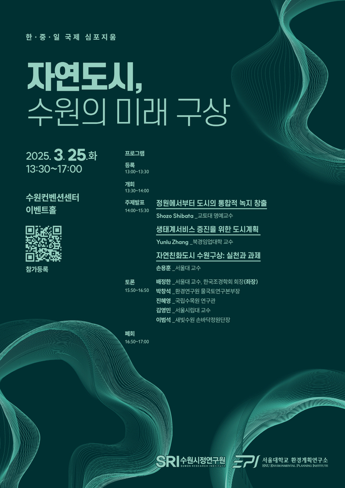 '자연 도시, 수원의 미래 구상' 국제 심포지엄 홍보물. (사진=수원시 제공)