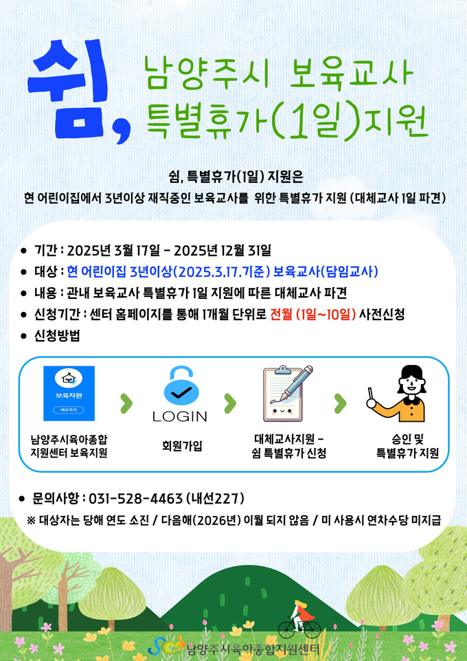 남양주시는 보육 교직원의 직무스트레스 완화 및 보육 공백 해소를 위해 ‘쉼’ 지원 사업을 추진한다. (포스터=남양주시 제공)