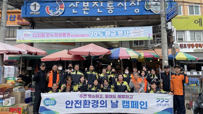 군포소방서 산본전통시장 ‘안전환경의 날’ 캠페인(사진=군포소방서 제공)