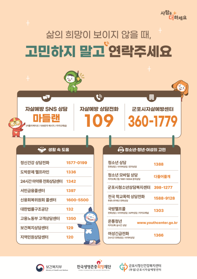 자살예방 안내 포스터(사진=군포시 제공)