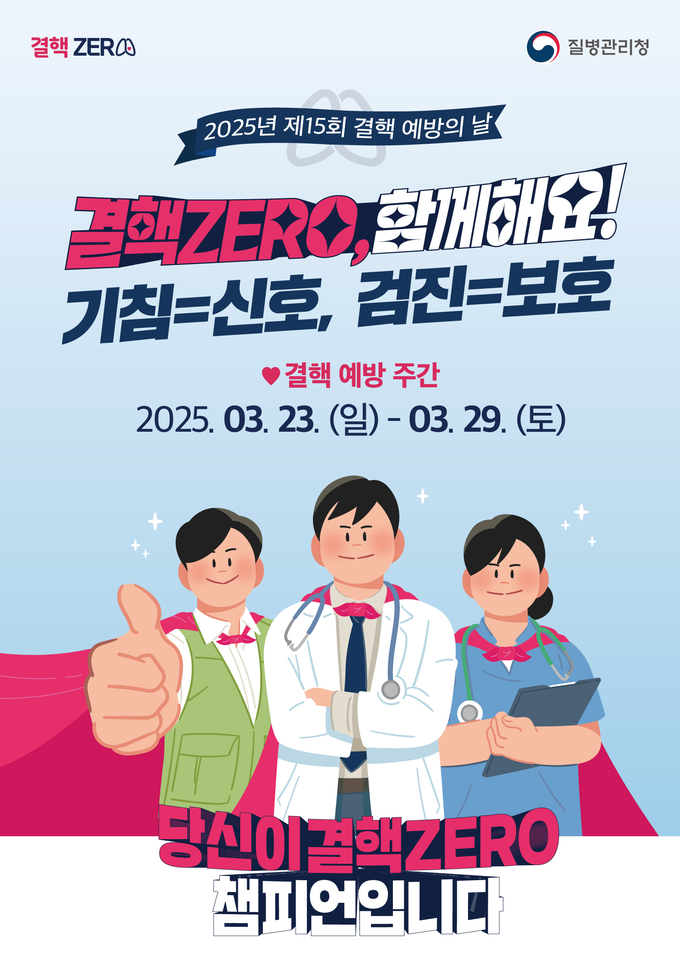남양주보건소는 3월 24일 ‘세계 결핵 예방의 날’을 맞아 24일부터 28일까지 결핵 예방 캠페인을 진행한다. (포스터=남양주시 제공)