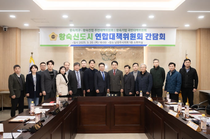 남양주시의회 도시교통위원회는 지난 20일 남양주시의회 소회의실에서 왕숙신도시 연합대책위원회 및 시행사 관계자들과 간담회를 가졌다. (사진=남양주시의회 제공)