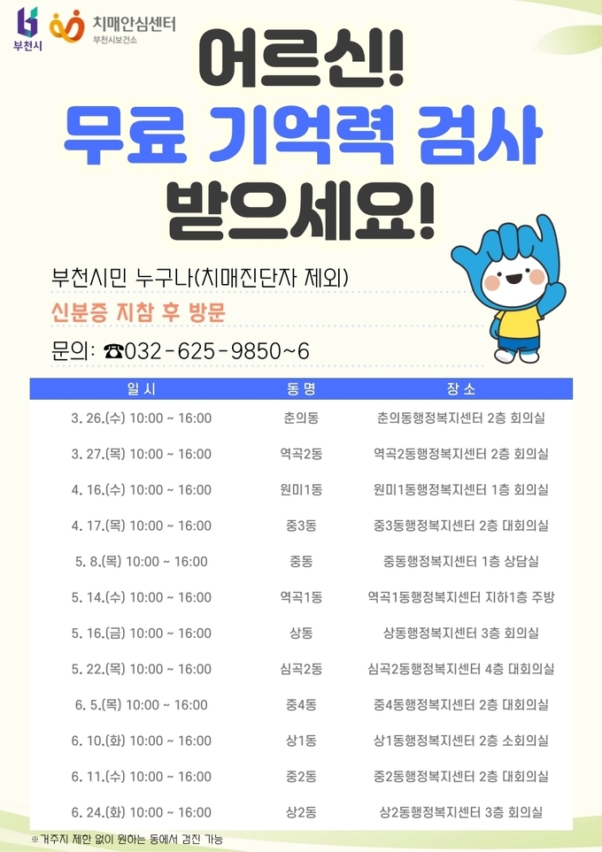 찾아가는 치매예방서비스 포스터. (사진=부천시 제공)