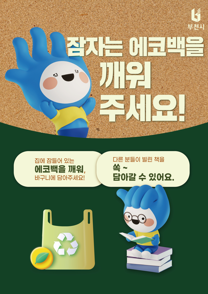 도서관 에코백 공유운동 홍보 포스터. (사진=부천시 제공)