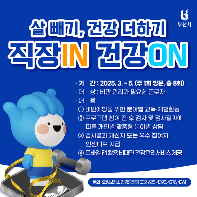 ‘직장IN 건강ON’ 홍보 포스터. (사진=부천시 제공)