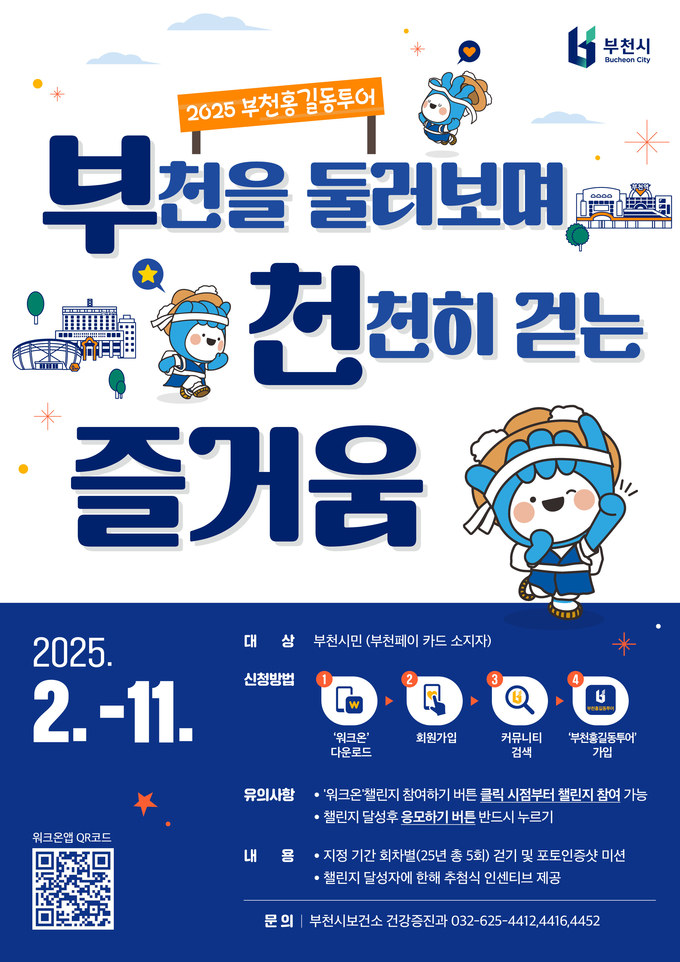 2025 부천홍길동투어 홍보 포스터. (사진=부천시 제공)